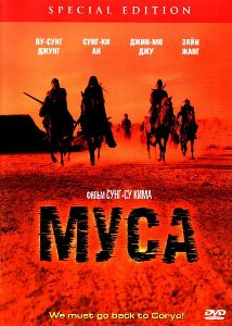 Воин / Musa (2001)