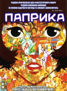 Паприка / Paprika (2006)