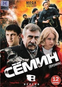 Сёмин (2009)
