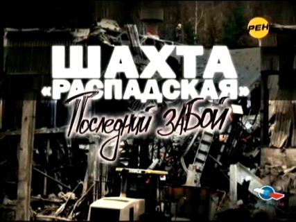Шахта Распадская. Последний забой (2010)