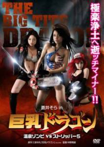 Сисястые стервы: Стриптизёрши против зомби 5 / The Big Tits Dragon: Hot Spring Zombies vs Strippers 5 (2010)