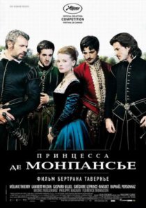Принцесса де Монпансье / La princesse de Montpensier (2010) онлайн