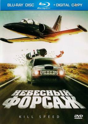 Небесный форсаж / Kill Speed (2010)