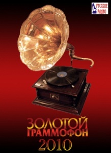 Золотой граммофон 2010 (2010)