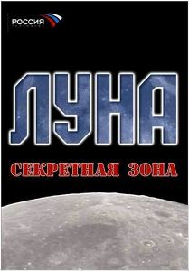 Луна. Секретная зона (2007)