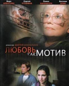 Любовь как мотив (2008)