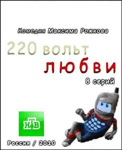 220 вольт любви (2010) онлайн