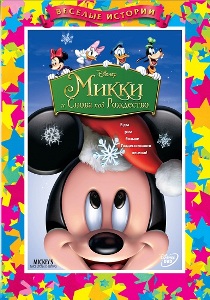 Микки: и Снова под Рождество / Mickey's Twice Upon a Christmas (2004) онлайн