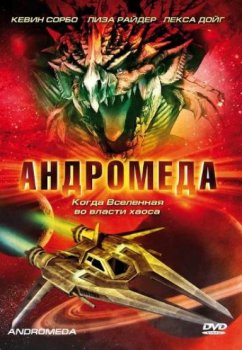 Андромеда / Andromeda (2000) 1 Сезон онлайн