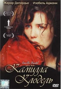 Камилла Клодель / Camille Claudel (1988)