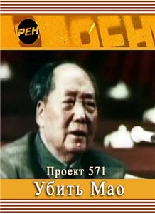 Проект 571. Убить Мао (2010) онлайн