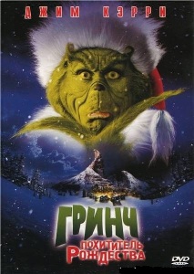 Гринч - похититель Рождества / How the Grinch Stole Christmas (2000)