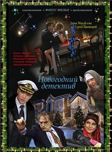 Новогодний детектив (2010) онлайн