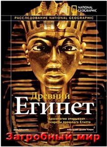 Загробный мир Древнего Египта / Egyptian Secrets of The Afterlife (2008) онлайн