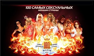 100 Самых сексуальных женщин страны / России по версии журнала MAXIM (2010)