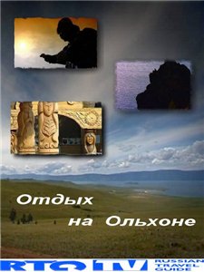Отдых на Ольхоне / Holiday On Olkhon Island (2009) онлайн