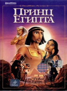 Принц Египта / The Prince of Egypt (1998) онлайн