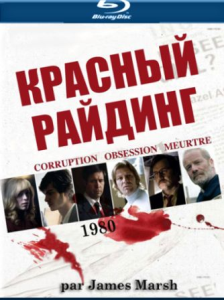 Красный райдинг: 1980 / Red Riding: In the Year of Our Lord 1980 (2009)