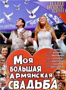 Моя большая армянская свадьба (2004) онлайн