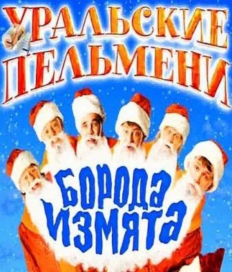 Уральские пельмени: Борода измята (2011) онлайн