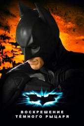 Воскрешение Темного рыцаря / The Dark Knight Rises (2012) онлайн