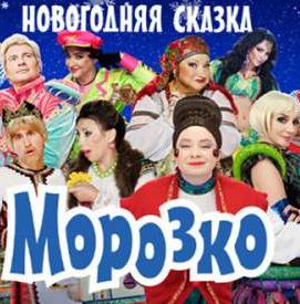 Новогодняя сказка «Морозко» (2010)