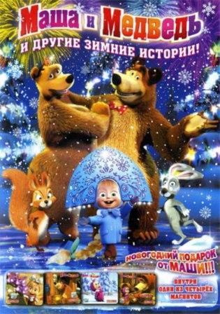 Маша и медведь и другие зимние истории (2010) онлайн