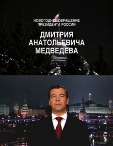 Новогоднее обращение Президента Российской Федерации Д. А. Медведева (2011) онлайн