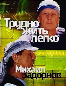 Михаил Задорнов. Трудно жить легко (2010)