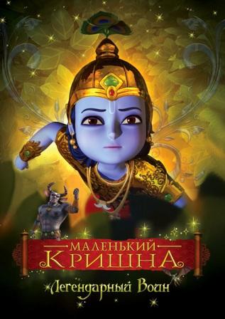 Маленький Кришна - Легендарный Воин / Little Krishna - The Legendary Warrior (2009) онлайн
