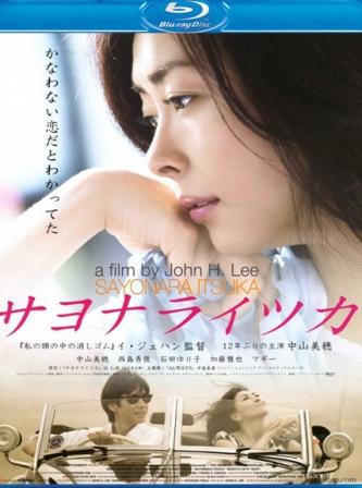 Когда-нибудь простимся / Sayonara Itsuka / Saying Good-bye, Oneday (2010) онлайн