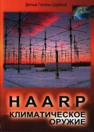 HAARP. Климатическое оружие (2010) онлайн