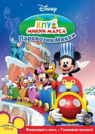 Клуб Микки Мауса. Паровозик Микки / Mickey Mouse Clubhouse. Choo-Choo Express (2010) онлайн