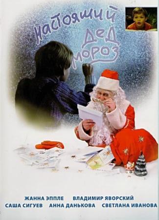 Настоящий Дед Мороз (2006) онлайн
