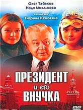 Президент и его внучка (2000)
