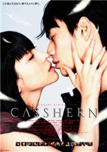 Легион / Кассерн / Casshern (2004)