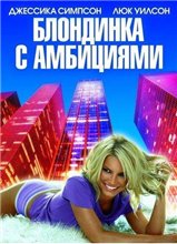 Блондинка с амбициями / Blonde Ambition (2007) онлайн