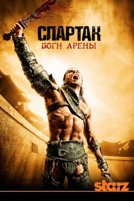 Спартак: Боги Арены / Spartacus: Gods of the Arena (2011) 1 сезон