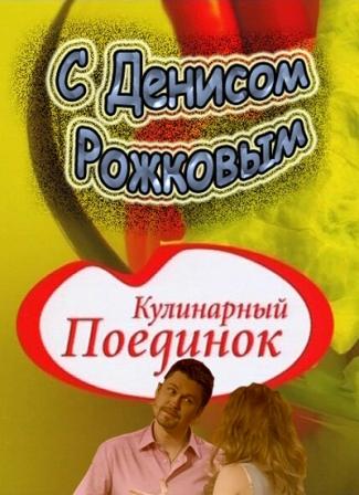 Кулинарный поединок с Денисом Рожковым (2011) онлайн