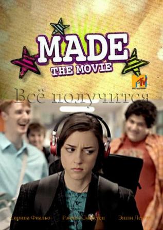 Всё получится / Made... The Movie (2010) онлайн