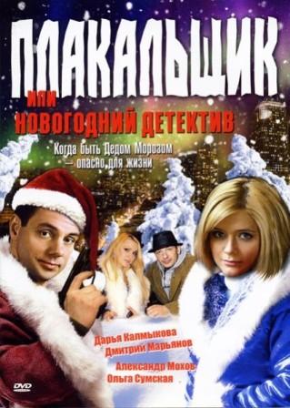 Плакальщик, или Новогодний детектив (2004) онлайн