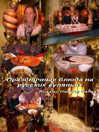 Праздничные блюда на русских гуляньях / Russian Holiday Dishes (2010) онлайн
