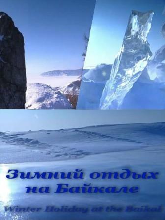 Зимний отдых на Байкале / Winter Holiday at the Baikal (2010) онлайн