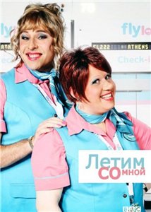 Летим со мной / Come Fly with Me (2010) 1 сезон онлайн