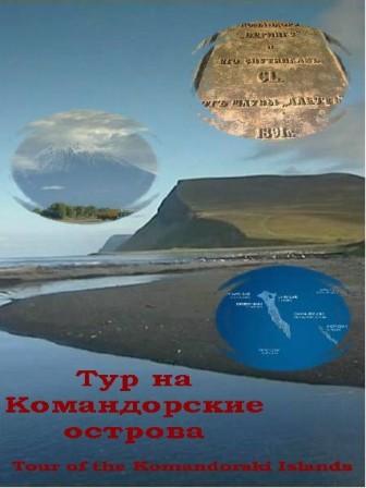 Тур на Командорские острова / Tour of the Komandorski Islands (2011) онлайн