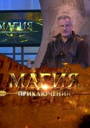Магия приключений Сергея Ястржембского (2011) онлайн