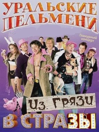 Уральские Пельмени - Из грязи в стразы (2010) онлайн