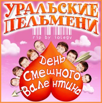 Уральские пельмени - День смешного Валентина (2011) онлайн