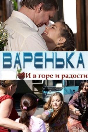 Варенька: И в горе, и в радости / Варенька-3 (2011)