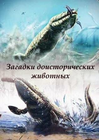Загадки доисторических животных / Mysteries of prehistoric animals (2010) онлайн